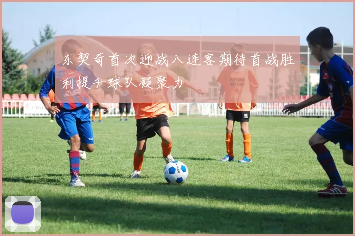 东契奇首次迎战八连客期待首战胜利提升球队凝聚力