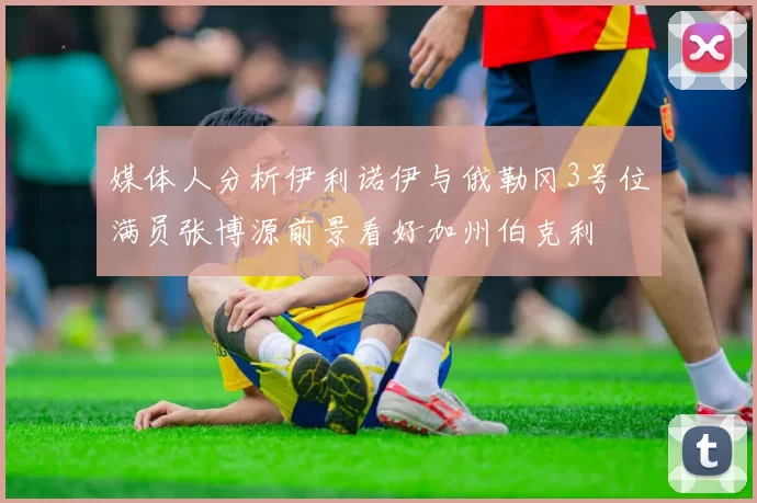 媒体人分析伊利诺伊与俄勒冈3号位满员张博源前景看好加州伯克利